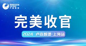 2024·ROOZEN·上海丨圆满收官！！