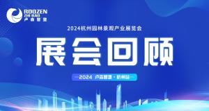 2024·ROOZEN·杭州丨圆满落幕！！ 聚焦卢森智堡精彩瞬间→